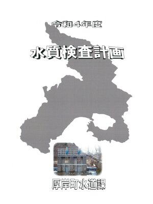 cover image of 令和4年度水質検査計画